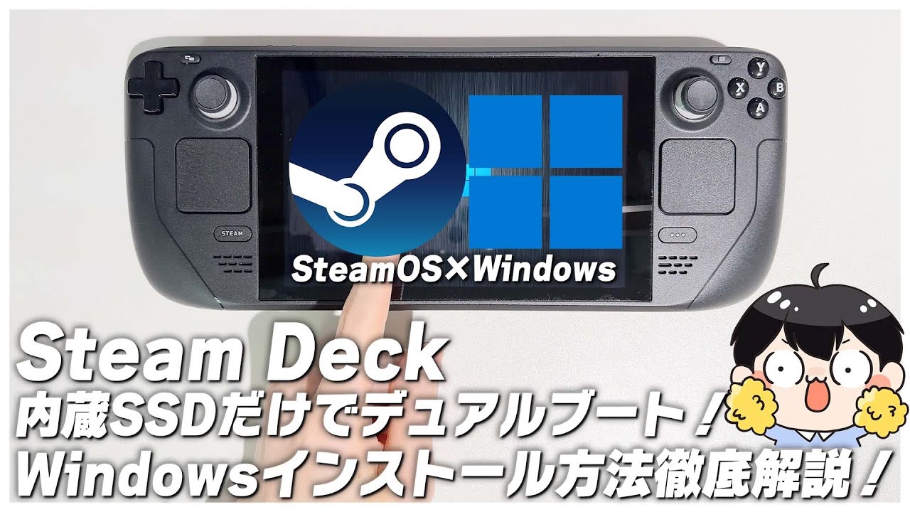 Steam  Deckの内蔵SSDにWindowsとSteamOSをインストールしてデュアルブートさせる方法を徹底解説！│VALORANTの起動方法も解説【スチームデック】