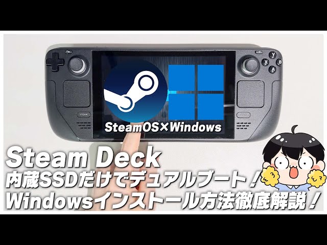 Steam Deckの内蔵SSDにWindowsとSteamOSをインストールしてデュアル