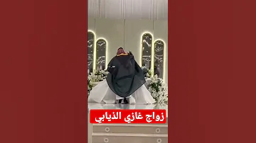 زواج غازي الذيابي وغيداء الذيابي مشاهير غازي الذيابي غازي المطيري مشاهير عاجل نجلاء عبدالعزيز 
