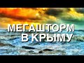 КРЫМ. Я В ШОКЕ 🔴 ШТОРМ УСИЛИВАЕТСЯ 🌊ЕВПАТОРИЯ ЗАТОПИЛО  ДОРОГИ🌪️ ПИК ВПЕРЕДИ!!! КАПИТАН КРЫМГИКЕ