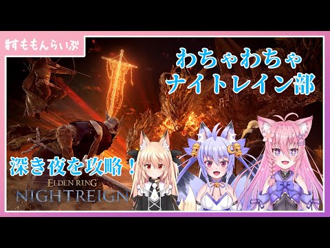 みんなでわちゃちゃナイトレイン部#8 深き夜を攻略！！【ELDEN RING NithtRegin】【妖怪すもも】