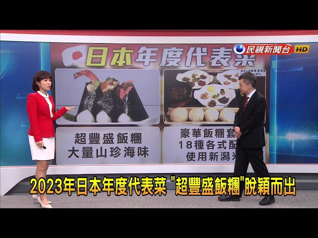 2023/12/06【早安嘉芬】2023年日本年度代表菜「超豐盛飯糰」脫穎而出－民視新聞