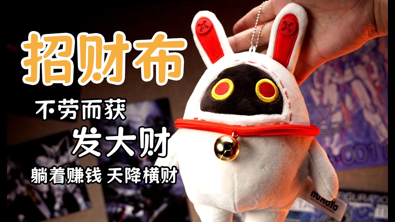 新年祝你发大财绝区零招财布毛绒玩偶挂件邦布开箱- YouTube