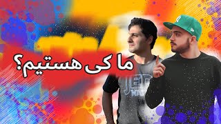 ما کی هستیم ؟