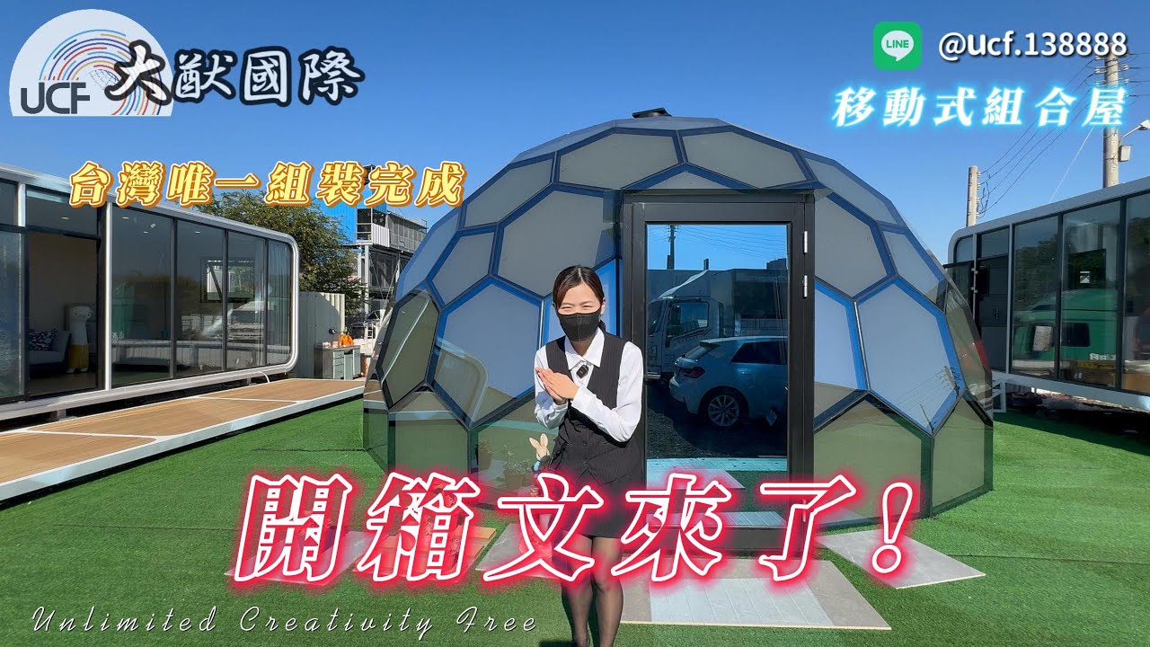 🌍【大猷國際】 開箱展示區活動式夢幻小屋🍎