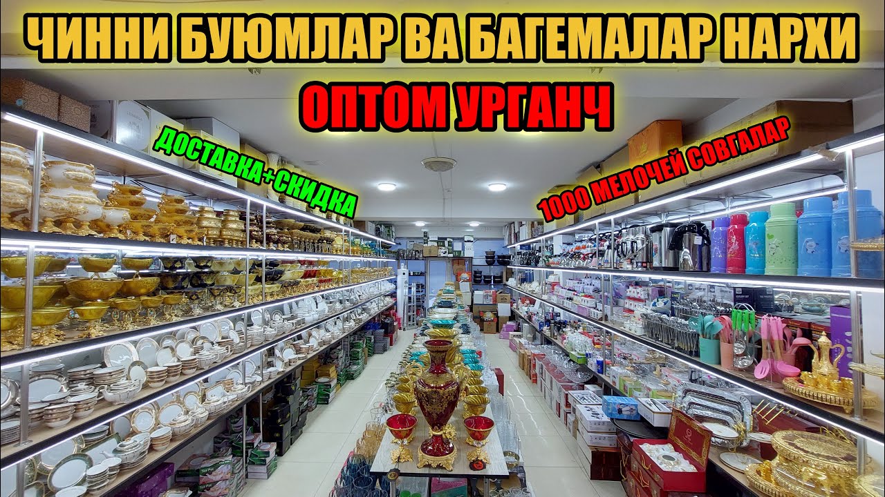 УРГАНЧ ЧИННИ БУЮМЛАР, БАГЕМАЛАР НАРХИ \ CHINNI IDISHLAR, BAGEMA ...