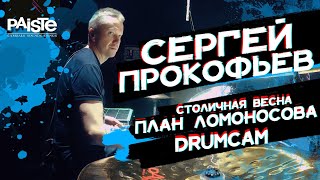 Сергей Прокофьев - Столичная весна / План Ломоносова (drumcam)