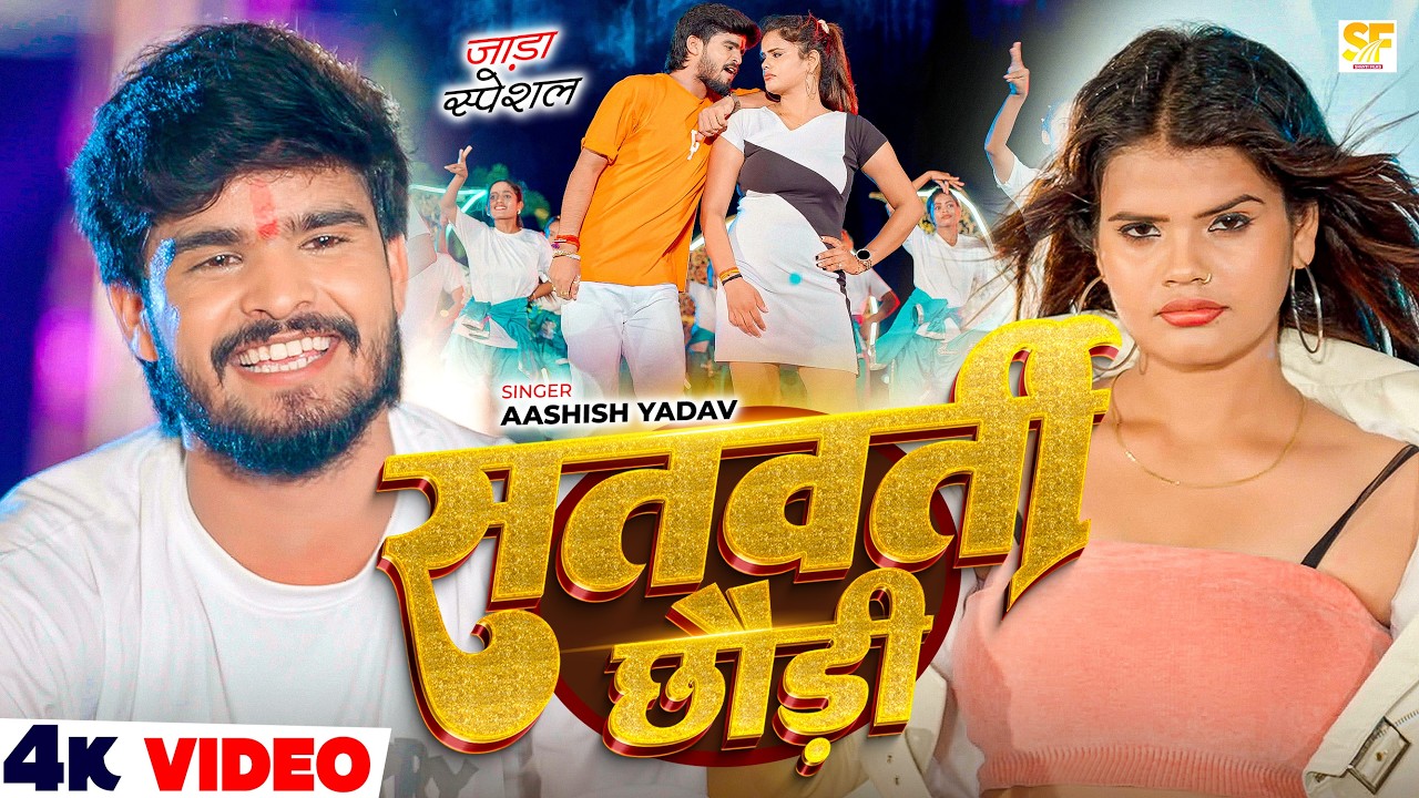 #Video - सतवर्ती छौड़ी - #Ashish Yadav का एक और जाड़ा स्पेशल सांग - Ft. #Nitu Yadav - #Maghi Song 2025