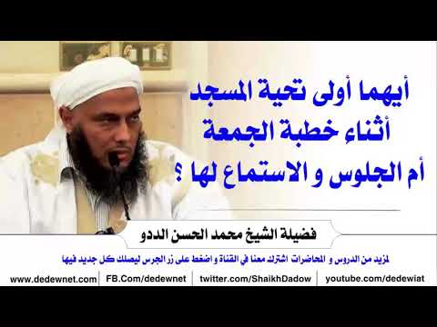 هل الأولى صلاة ركعتين أثناء خطبة الجمعة أم الجلوس 