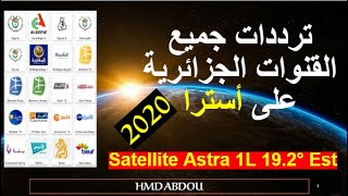 تردد جميع القنوات الجزائرية 2020 على قمر أسترا _ Astra 19.2° Est