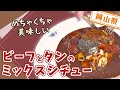 【岡山県】【やわらか】歯なんていらない程のお肉「ビーフとタンのミックスシチュー」