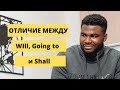 Отличие между WILL , GOING TO и SHALL| Просто и легко | будущее время в английском языке