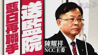 藍白再度聯手 「NCC主委陳耀祥移送監院」【TVBS新聞精華】20240501