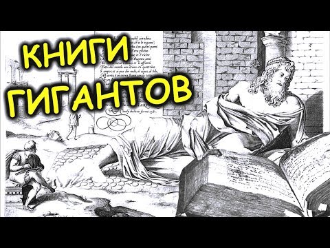 КНИГИ ГИГАНТОВ  Что нам передали АТЛАНТЫ?