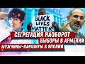 Сегрегация наоборот / Почему японцы не женятся / Что наделала Госдума 7 созыва (0+)