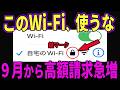 【緊急警告】Wi-Fiの接続先を間違えると高額の料金請求が来る…誰もが騙される危険な罠