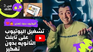 طريقة فتح اليوتيوب على تابلت المدرسة بدون تهكير 😉😱 2023