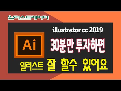 어도비 일러스트레이터 기능 사용법 _ 배우면 잘 할수 있어요  Adobe Illustrator cc 2019 Training