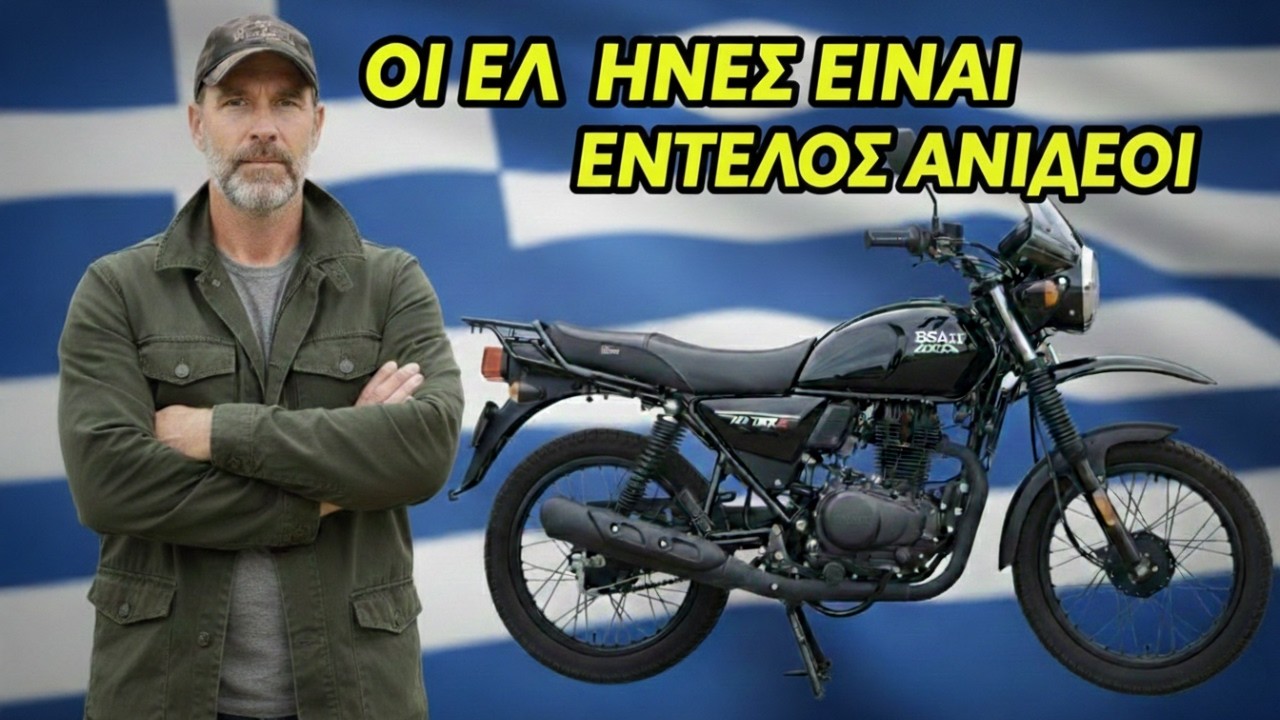 Γιατί οι Έλληνες ΑΚΟΜΑ Αγνοούν τη Μοτοσυκλέτα των $2.000 που Κυριαρχεί στον Κόσμο