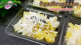 ข้าวเหนียวมูนกลอย ทำง่ายขาย กำไรดี พร้อมคำนวณต้นทุน ขนมไทย ขนมหวาน ครัวบ้านหนู