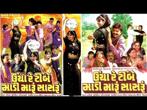 Uncha Timbe Madi Maru Sasru || Gujarati Movie 2017 Full || Dharmesh Vyas || Ramesh Mehta