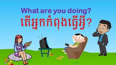 មេរៀនភាសាអង់គ្លេស តើអ្នកកំពុងធ្វើអ្វី What Are You Doing