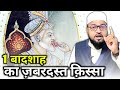 Ek badshah ka jabardast qissa only miftahi maulana abdur rashid miftahi miftahi channel