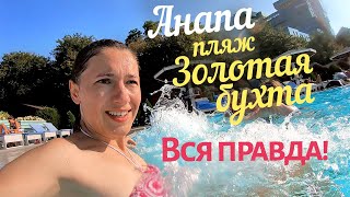 АНАПА - ПЛЯЖ ЗОЛОТАЯ БУХТА 2020 - ПОЛНЫЙ ОБЗОР! ВСЯ ПРАВДА! АКТИВНЫЙ ОТДЫХ. Бассейн и море!