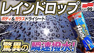 【新発売】１枚で車丸ごと強力撥水！レインドロップドライシート使ってみた！ソフト99｜洗車好き｜car wash