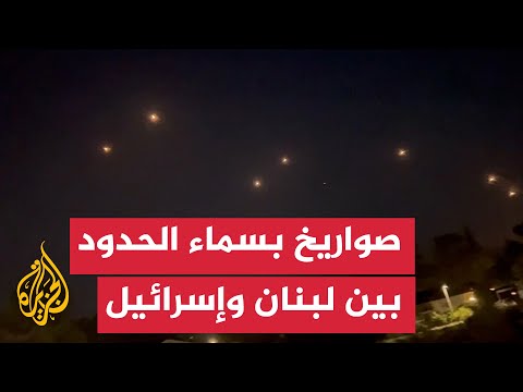 مشاهد لاعتراض القبة الحديدية صواريخ في أجواء بلدات حدودية بين لبنان وإسرائيل