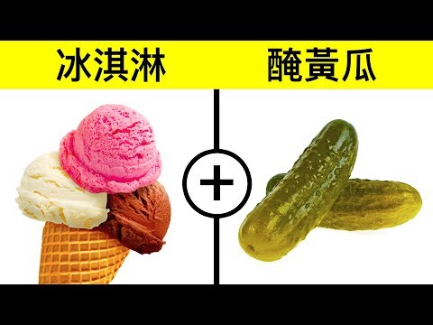 你真的會愛上的14種奇怪的食物組合