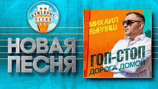 МИХАИЛ БУРЛЯШ ✮ ГОП-СТОП. ДОРОГА ДОМОЙ ✮ MIKHAIL BURLYASH ✮ HOP-STOP. THE ROAD HOME ✮