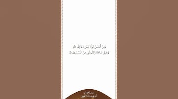 تلاوة في دقيقة | سورة فصلت | الآية ٣٣ | الشيخ عبدالله الجهني