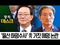 ‘울산 하명수사’ 의혹 청와대 거짓 해명 논란 | 정치데스크