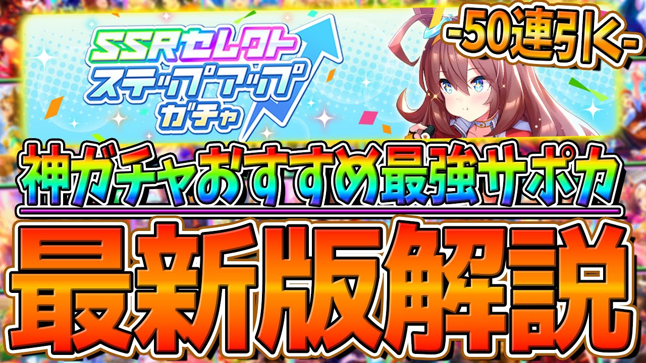 ウマ娘】”最新版おすすめSSR”優先度解説!!間違わないための神ガチャ