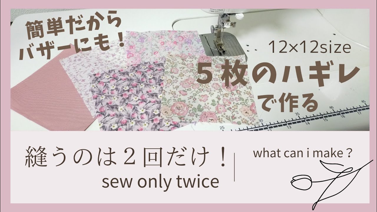 手作りの作品 手縫い ハギレ活用！ 5枚の四角を2回縫って出来る物とは？！ - YouTube
