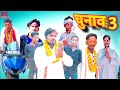   2  chunav 2  full bhojpuri comedy  dehati comedy manimeraj