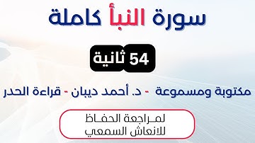 سورة النبأ | د. احمد ديبان حدر لمراجعة الحفاظ