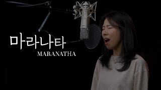 Miniatura de vídeo de "마라나타 Maranatha | 소향🙅🏻‍♀️ 초롬, 워십플로잉 | 재림, 부활, 고난, 부흥 찬양 | 주님 다시 오실때까지"