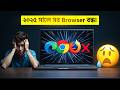 ২০২৫ সালে ল্যাপটপে কোনো ব্রাউজারই কাজ করছে না! 😱 Laptop একদম Dead!