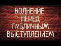 Волнение перед публичным выступлением. Что делать?