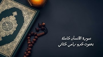سورة الأنسآن كاملة -بصوت كرم رامي كتاني 