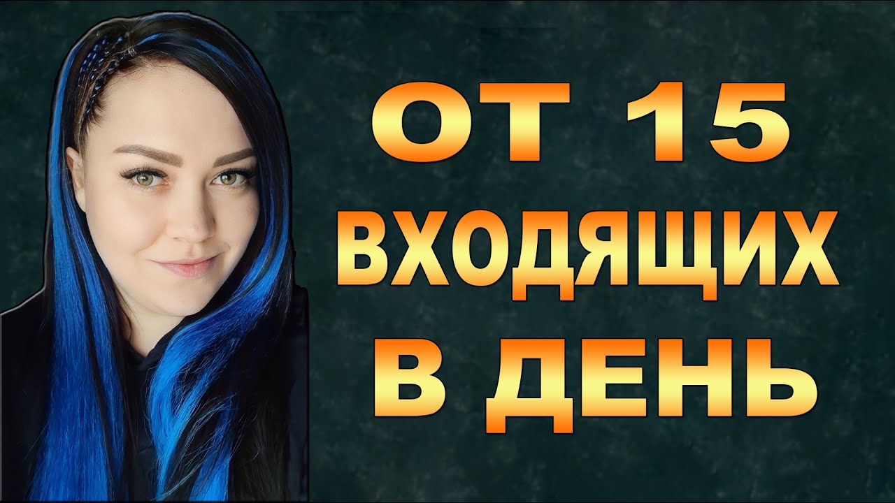 КАК получать регистрации на АВТОМАТЕ? Входящие заявки. Рекрутинг ...