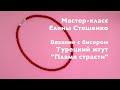 Мастер-класс Вязание с бисером. Турецкий жгут Пламя страсти