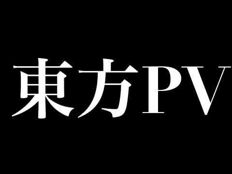 【東方PV】ゴーストルール
