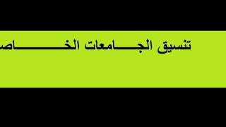 تنسيق الكليات الخاصة - تنسيق الجامعات الخاصة