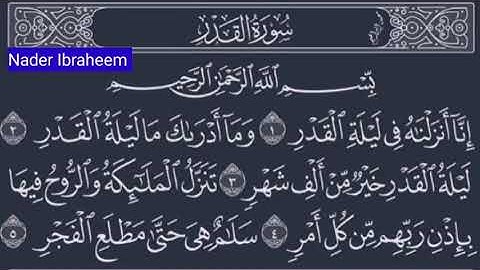 للأطفال - سورة القدر - مكرره خمس مرات - للحفظ وتعليم التلاوه - إنا أنزلناه فى ليلة القدر - رقم (97)