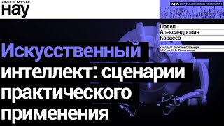 «Искусственный интеллект: сценарии практического применения». Спикер: Павел Карасев