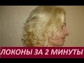 ЛОКОНЫ-МОКРЫ ЭФФЕКТ ЗА 2 МИНУТЫ ДОМА,ОЧЕНЬ ПРОСТАЯ ПРИЧЕСКА для вьющихся волос