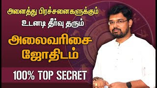 அனைத்து பிரச்சனைகளுக்கும் உடனடி தீர்வு தரும் அலைவரிசை ஜோதிடம் | 100% TOP SECRET | TAMIL | ASTRO TV